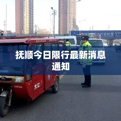 抚顺今日限行最新消息通知