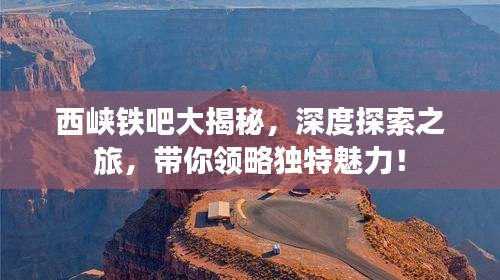 西峡铁吧大揭秘，深度探索之旅，带你领略独特魅力！