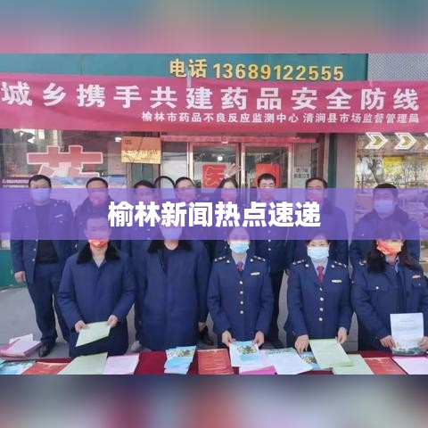 榆林新闻热点速递