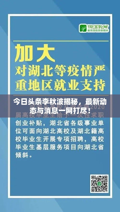 今日头条李秋波揭秘，最新动态与消息一网打尽！