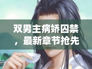 双男主病娇囚禁，最新章节抢先看