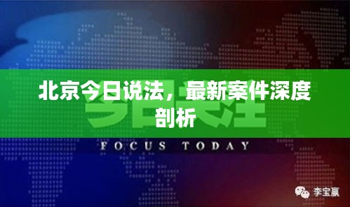 北京今日说法，最新案件深度剖析