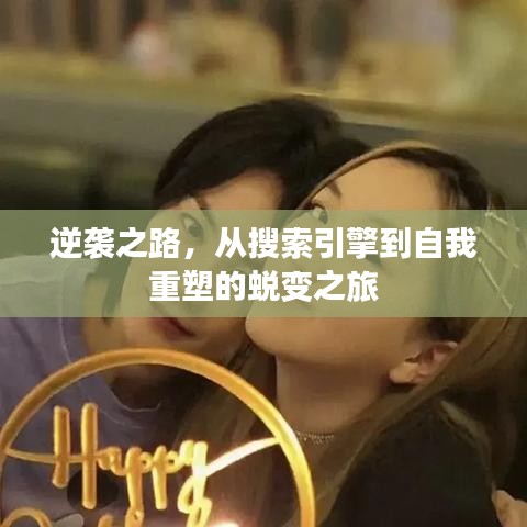 逆袭之路，从搜索引擎到自我重塑的蜕变之旅