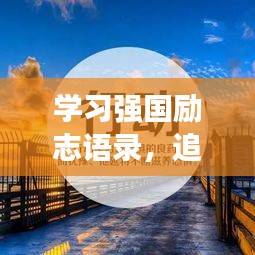 学习强国励志语录，追寻知识力量，塑造未来辉煌之路