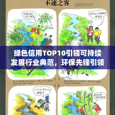 绿色信用TOP10引领可持续发展行业典范，环保先锋引领未来潮流