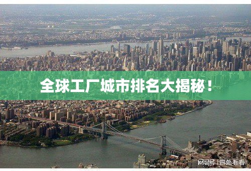 全球工厂城市排名大揭秘！