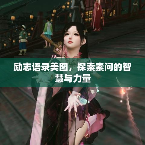 励志语录美图，探索素问的智慧与力量