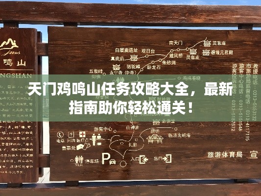 天门鸡鸣山任务攻略大全，最新指南助你轻松通关！