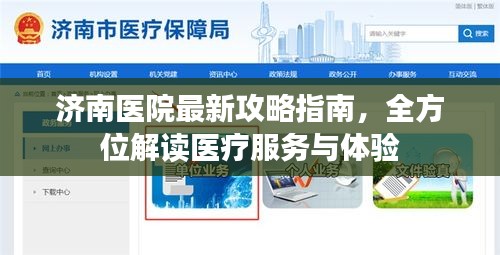 济南医院最新攻略指南，全方位解读医疗服务与体验