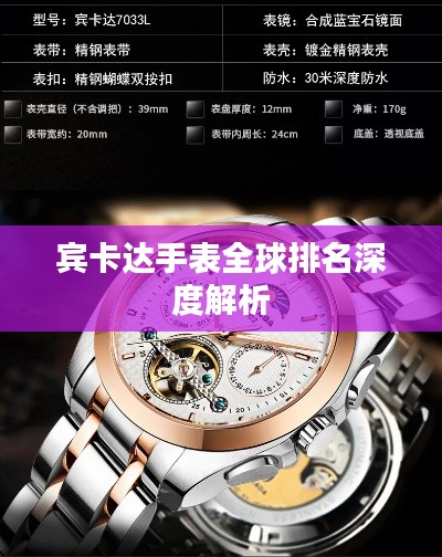 宾卡达手表全球排名深度解析