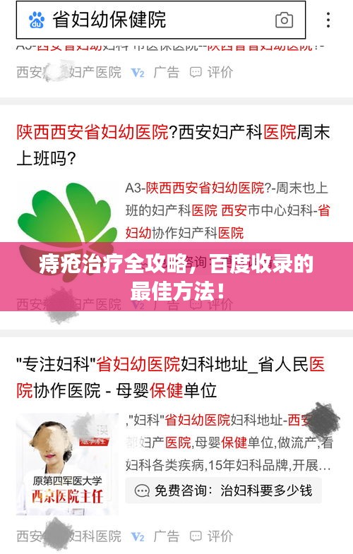 痔疮治疗全攻略，百度收录的最佳方法！