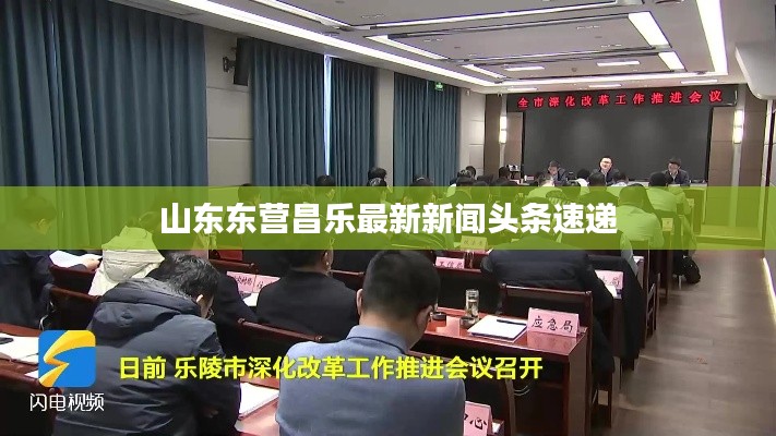 山东东营昌乐最新新闻头条速递