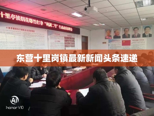东营十里岗镇最新新闻头条速递