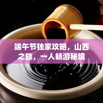 端午节独家攻略，山西之旅，一人畅游秘境