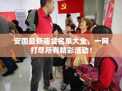 安国最新庙会名单大全，一网打尽所有精彩活动！