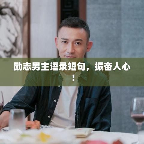 励志男主语录短句，振奋人心！