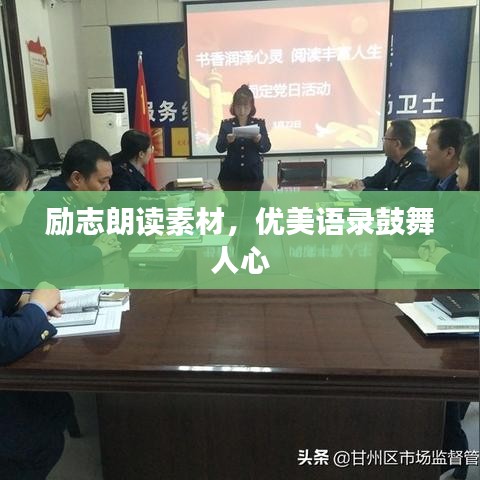 励志朗读素材，优美语录鼓舞人心