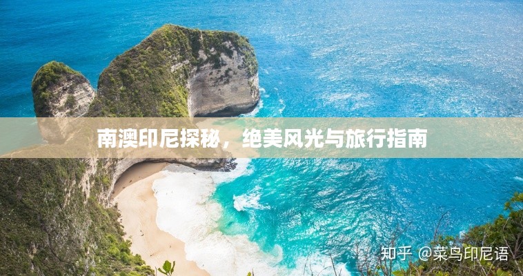 南澳印尼探秘，绝美风光与旅行指南