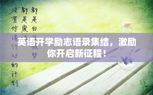 英语开学励志语录集结，激励你开启新征程！
