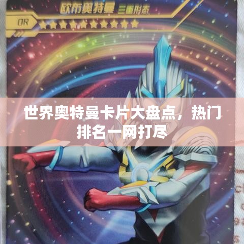 世界奥特曼卡片大盘点，热门排名一网打尽