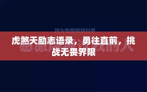 虎煞天励志语录，勇往直前，挑战无畏界限