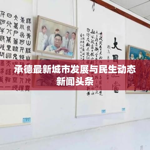 承德最新城市发展与民生动态新闻头条