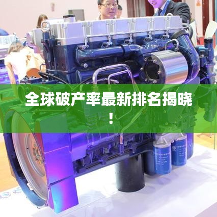全球破产率最新排名揭晓！