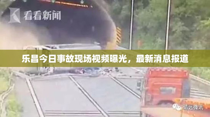 乐昌今日事故现场视频曝光，最新消息报道