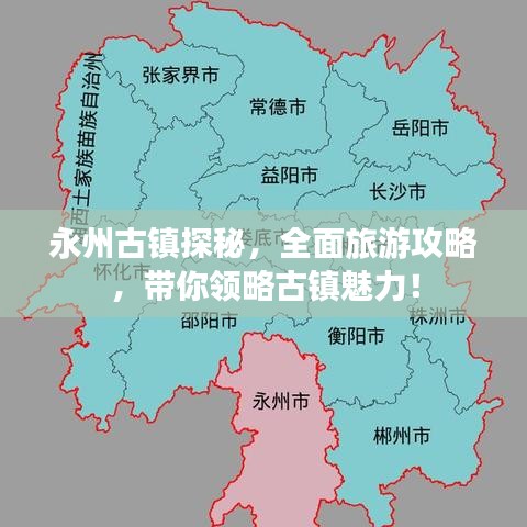 永州古镇探秘，全面旅游攻略，带你领略古镇魅力！