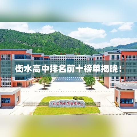 衡水高中排名前十榜单揭晓！