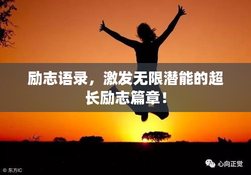 励志语录，激发无限潜能的超长励志篇章！