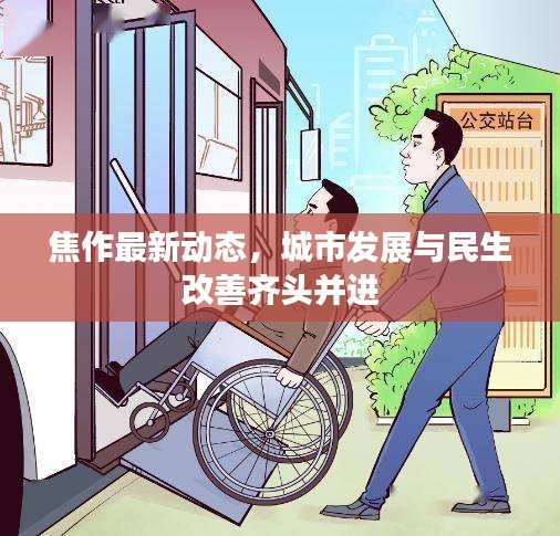 焦作最新动态，城市发展与民生改善齐头并进