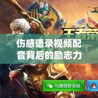 伤感语录视频配音背后的励志力量