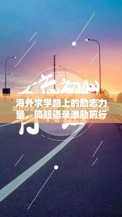 海外求学路上的励志力量，简短语录激励前行