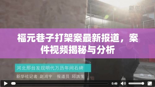 福元巷子打架案最新报道，案件视频揭秘与分析