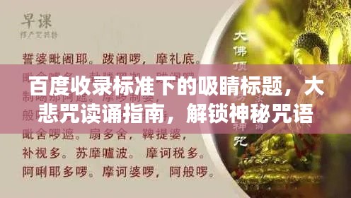 百度收录标准下的吸睛标题，大悲咒读诵指南，解锁神秘咒语力量！