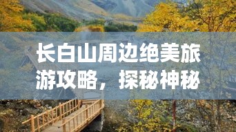 长白山周边绝美旅游攻略，探秘神秘仙境！