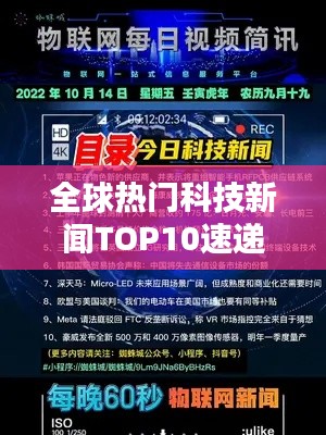 全球热门科技新闻TOP10速递，科技早报抢鲜看