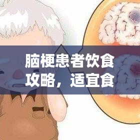 脑梗患者饮食攻略，适宜食物推荐与指南，百度为您解答！