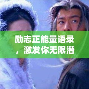 励志正能量语录，激发你无限潜能的励志名言