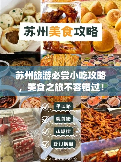 苏州旅游必尝小吃攻略，美食之旅不容错过！
