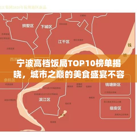宁波高档饭局TOP10榜单揭晓，城市之巅的美食盛宴不容错过
