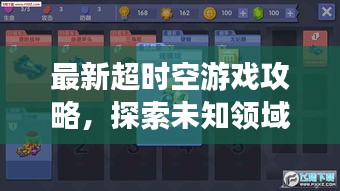 最新超时空游戏攻略，探索未知领域，轻松掌握节奏，助你成为顶尖玩家
