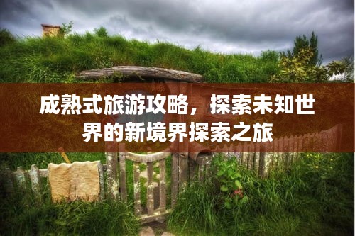 成熟式旅游攻略，探索未知世界的新境界探索之旅