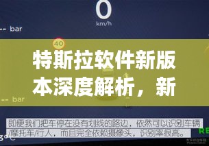 特斯拉软件新版本深度解析，新功能亮点一网打尽！