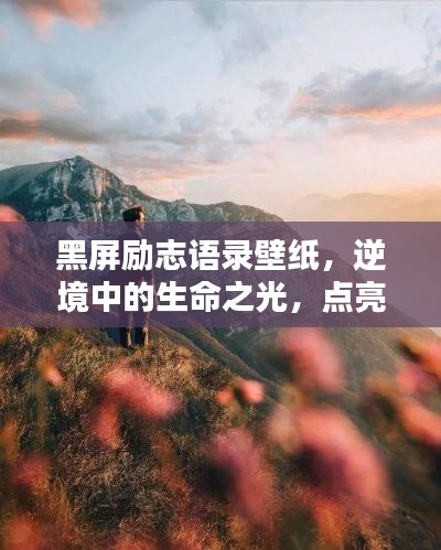 黑屏励志语录壁纸，逆境中的生命之光，点亮黑暗人生时刻