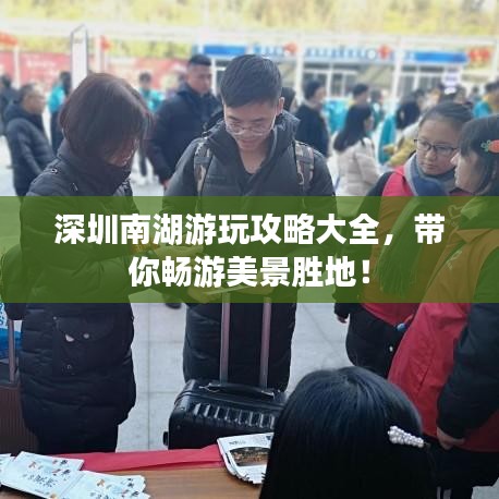 深圳南湖游玩攻略大全，带你畅游美景胜地！