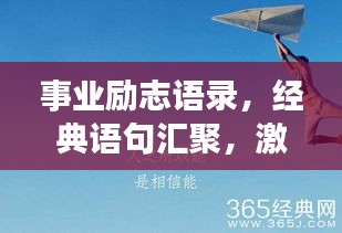 事业励志语录，经典语句汇聚，激发你前行的动力！