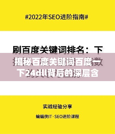 揭秘百度关键词百度一下24dll背后的深层含义