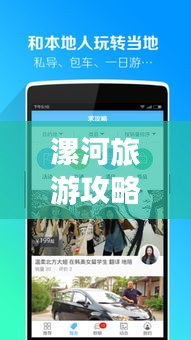 漯河旅游攻略APP，解锁城市魅力的必备神器！